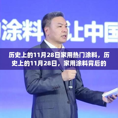 家用涂料背后的溫馨故事，歷史上的11月28日回顧與故事分享