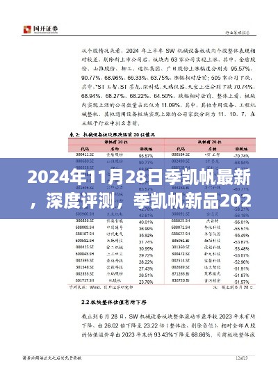 季凱帆新品2024年發(fā)布深度評測，特性、體驗與競品對比全面解析報告發(fā)布