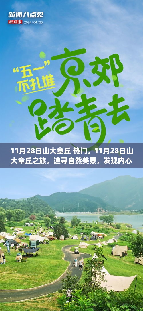 11月28日山大章丘之旅，探尋自然美景，尋覓內(nèi)心寧靜的旅程