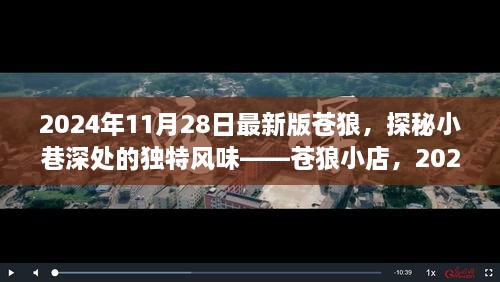 探秘蒼狼小店，獨(dú)特風(fēng)味與最新體驗(yàn)報(bào)告（2024年最新版）