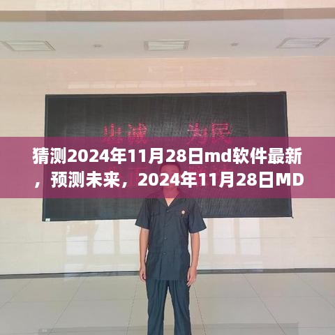 預測未來，2024年11月28日MD軟件的革新之路