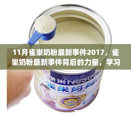 雀巢奶粉最新事件揭秘，鑄就自信與成就感的背后力量（2017年11月）