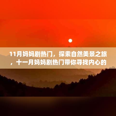 11月媽媽劇熱門，探索自然美景之旅，十一月媽媽劇熱門帶你尋找內(nèi)心的寧靜與平和