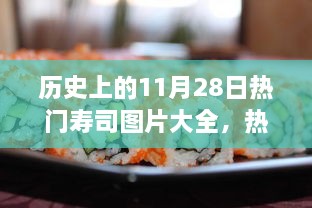 歷史上的11月28日壽司盛宴，熱門壽司圖片與制作全攻略