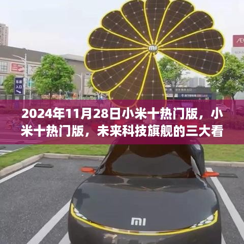 小米十熱門版三大看點(diǎn)揭秘，未來科技旗艦展望2024年11月28日