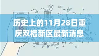 歷史上的11月28日重慶雙福新區(qū)，深度揭秘發(fā)展軌跡與最新消息速遞