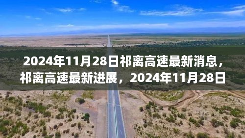 祁離高速最新進(jìn)展深度報道，2024年11月28日更新