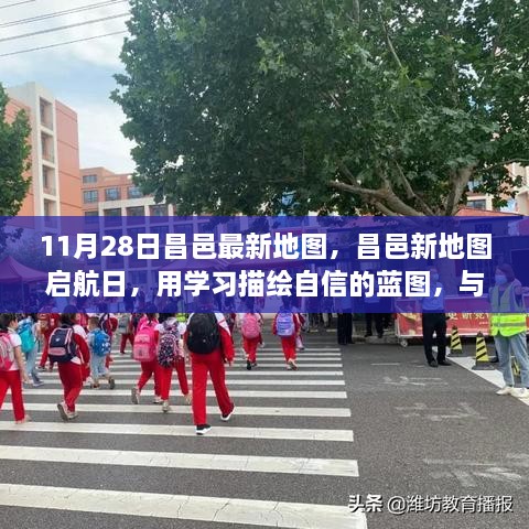 昌邑新地圖啟航日，自信藍(lán)圖與時代同行學(xué)習(xí)之旅