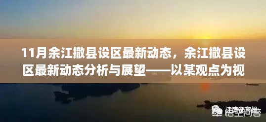 以某觀點為視角，余江撤縣設(shè)區(qū)最新動態(tài)分析與展望——11月最新消息