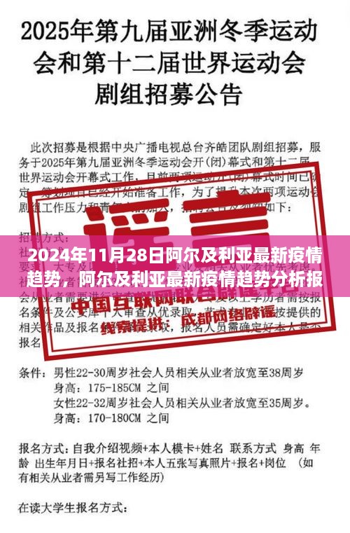 阿爾及利亞最新疫情趨勢分析報告，聚焦2024年11月28日動態(tài)及未來展望