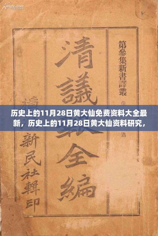 歷史上的11月28日黃大仙，最新資料大全、研究與觀點(diǎn)探討