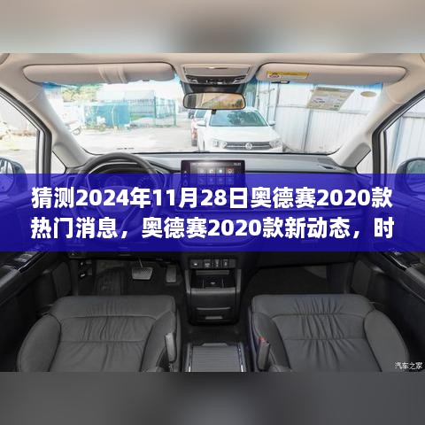 奧德賽2020款新動(dòng)態(tài)揭秘，時(shí)光之旅的溫馨猜想與熱門消息