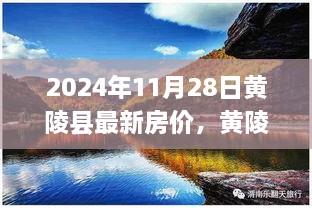 黃陵縣最新房?jī)r(jià)動(dòng)態(tài)分析與預(yù)測(cè)，2024年11月28日的視角與觀點(diǎn)