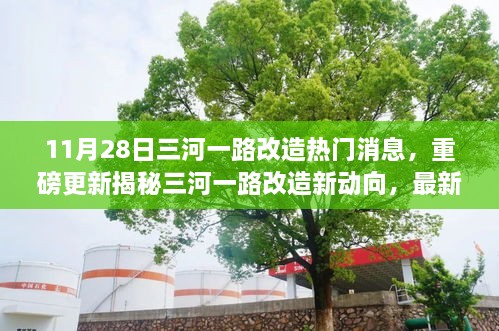 揭秘三河一路改造最新進(jìn)展與未來趨勢(shì)，重磅更新消息就在11月28日！