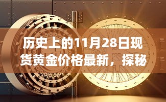 揭秘黃金巷陌，歷史上的黃金價格與獨特小店的探秘之旅（最新現貨黃金價格更新）