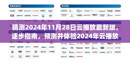 全面教程，預(yù)測并體驗2024年云播放最新版——從入門到進(jìn)階的全面指南