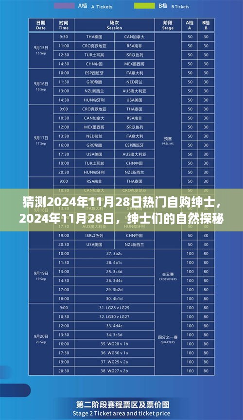 2024年11月28日紳士探秘之旅，自然野趣與內(nèi)心寧靜的追求