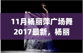 楊麗萍廣場(chǎng)舞新篇章，探索2017年11月的獨(dú)特魅力