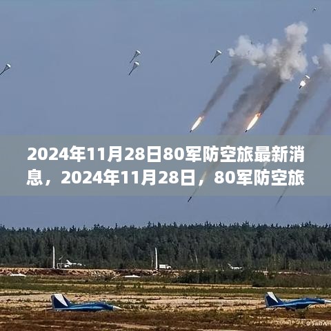 2024年11月28日80軍防空旅新篇章，學習變化的力量，鑄就輝煌成就