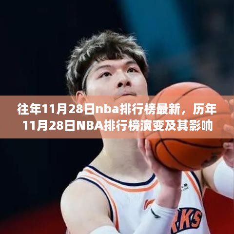 歷年11月28日NBA排行榜演變深度解析，影響與觀點(diǎn)探討