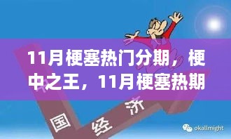 11月梗塞熱門分期，梗王之王的暖心日常