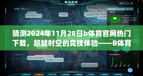 猜測2024年11月28日b體育官網(wǎng)熱門下載，超越時空的競技體驗——B體育官網(wǎng)全新下載版，2024年11月28日獨家呈現(xiàn)！