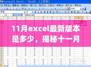 揭秘十一月Excel最新版本的數(shù)字面紗，版本更新動態(tài)及關(guān)鍵特性深度探討