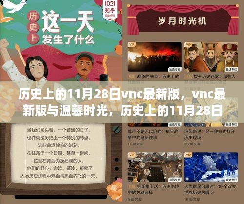 vnc最新版與溫馨時光，歷史上的11月28日奇遇記回顧