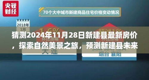 探索新建縣未來房價趨勢，自然美景之旅與內(nèi)心寧靜的追尋，最新房價預(yù)測與探索之旅