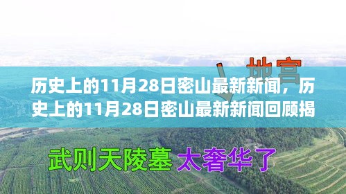 歷史上的11月28日密山新聞回顧，揭秘那些令人矚目的瞬間