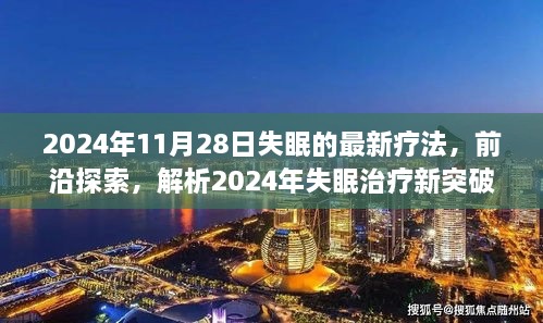 探索前沿，2024年失眠治療新突破與最佳療法解析