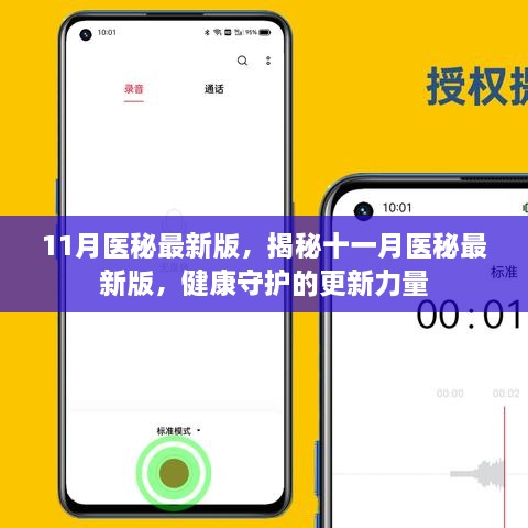 揭秘十一月醫(yī)秘最新版，健康守護(hù)的更新力量