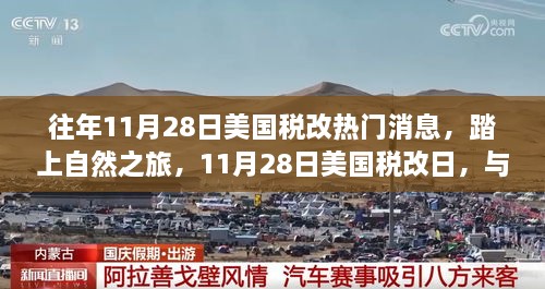 美國稅改日啟程自然之旅，共享寧靜時光與最新稅改動態(tài)