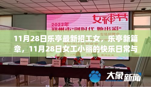 樂亭女工小麗，日?？鞓放c友情溫暖的新篇章（11月28日招工信息）