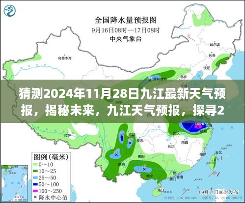 揭秘未來九江天氣預報，探尋2024年11月28日的天氣走向預測報告。