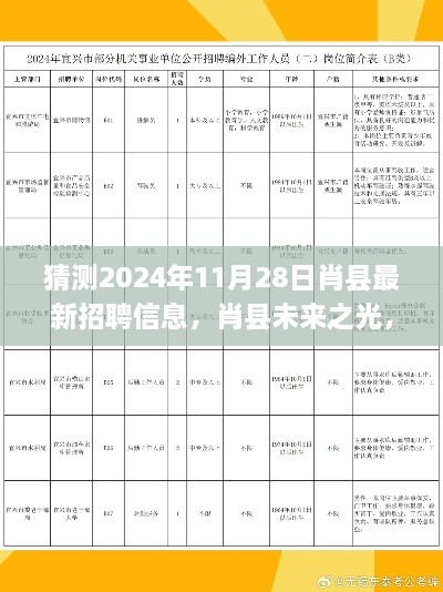 肖縣未來之光，解讀2024年最新招聘趨勢與預測肖縣最新招聘信息動態(tài)發(fā)布時間猜測（肖縣招聘趨勢分析）