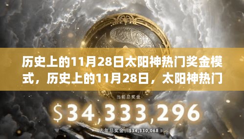 太陽神熱門獎金模式的探索之旅，歷史上的11月28日回顧與解析