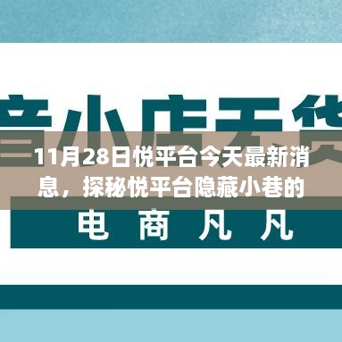 探秘悅平臺(tái)隱藏小巷美食奇遇，最新消息帶你開(kāi)啟美食之旅