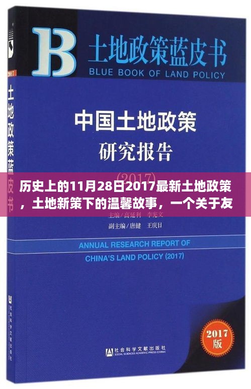 土地新政下的友情與陪伴，歷史時刻下的溫馨故事（附日期）