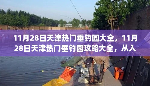 天津垂釣園攻略大全，從入門到進階的垂釣之旅（11月28日熱門垂釣園推薦）