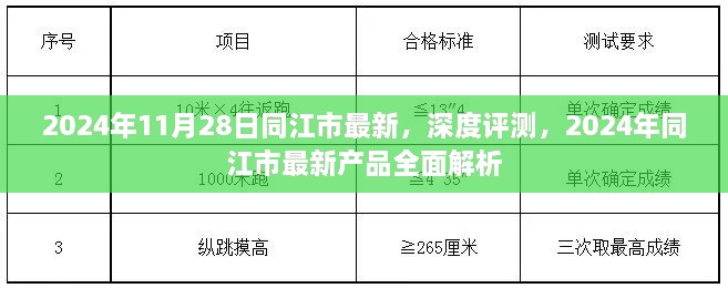 2024年11月28日同江市最新，深度評測，2024年同江市最新產(chǎn)品全面解析