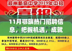 11月鄂旗熱門招聘信息，把握機(jī)遇，成就夢(mèng)想之路，引領(lǐng)你向人生巔峰