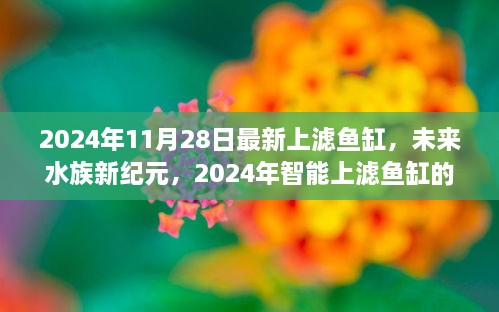 未來水族新紀(jì)元，尖端科技與極致體驗的智能上濾魚缸