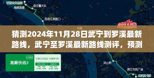 猜測(cè)2024年11月28日武寧到羅溪最新路線，武寧至羅溪最新路線測(cè)評(píng)，預(yù)測(cè)2024年11月28日的出行體驗(yàn)