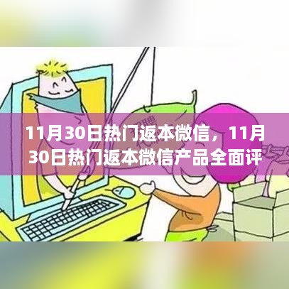 11月30日熱門返本微信產(chǎn)品深度評(píng)測(cè)與介紹