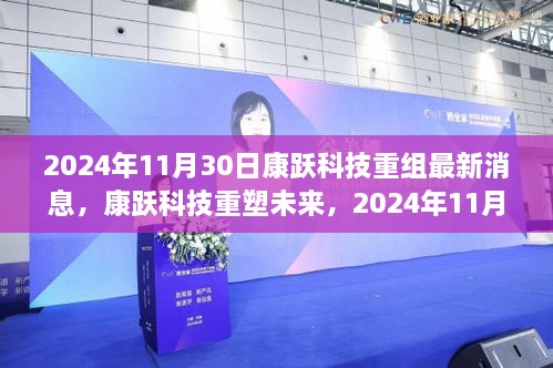 2024年11月30日康躍科技重組最新消息，康躍科技重塑未來，2024年11月30日重組新品震撼登場