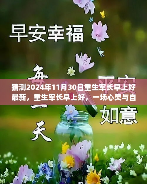 重生軍長早上好，心靈與自然的邂逅之旅（最新預(yù)測2024年11月30日）