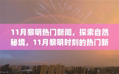 揭秘11月黎明時(shí)刻熱門新聞，探尋自然秘境，啟程尋找心靈綠洲的寧?kù)o之旅