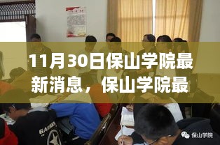 保山學院最新動態(tài)速遞，深度報道，最新消息揭秘（11月30日）