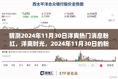 2024年11月30日洋爽粉紅溫馨故事，熱門消息與時光猜想